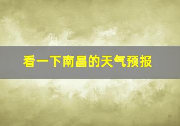 看一下南昌的天气预报