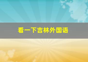 看一下吉林外国语