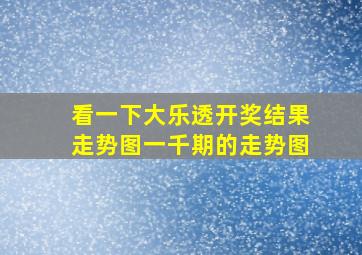 看一下大乐透开奖结果走势图一千期的走势图