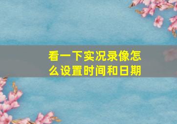 看一下实况录像怎么设置时间和日期