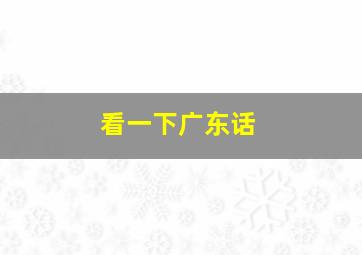 看一下广东话