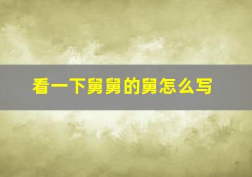 看一下舅舅的舅怎么写