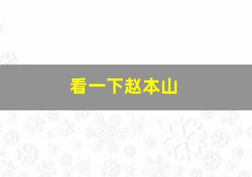 看一下赵本山