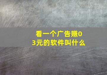 看一个广告赚03元的软件叫什么