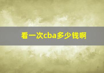 看一次cba多少钱啊