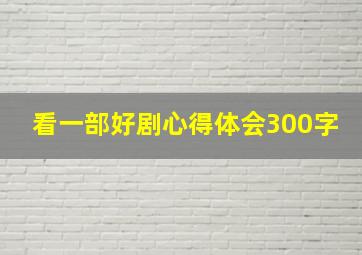 看一部好剧心得体会300字