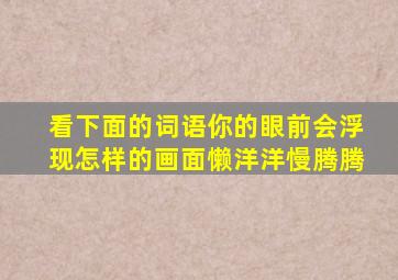 看下面的词语你的眼前会浮现怎样的画面懒洋洋慢腾腾