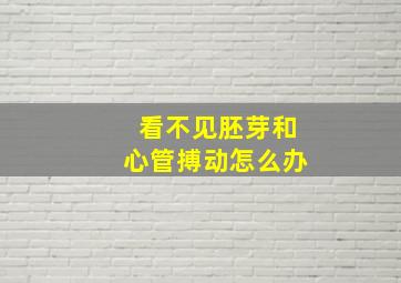 看不见胚芽和心管搏动怎么办