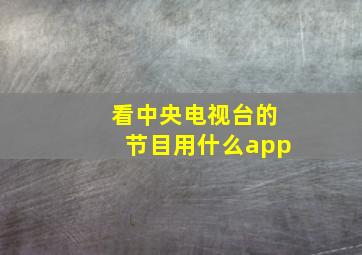 看中央电视台的节目用什么app