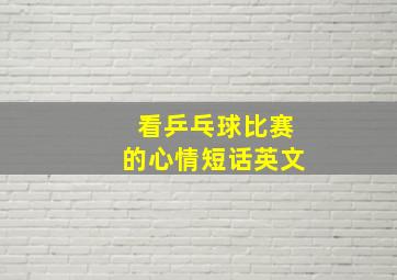 看乒乓球比赛的心情短话英文