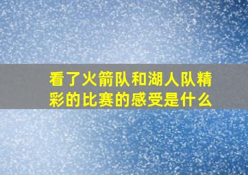 看了火箭队和湖人队精彩的比赛的感受是什么