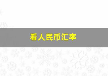 看人民币汇率