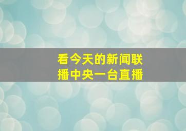 看今天的新闻联播中央一台直播