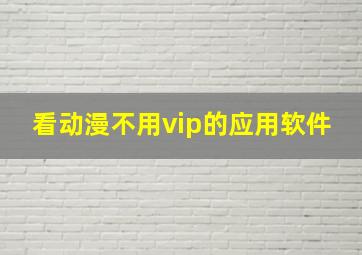 看动漫不用vip的应用软件