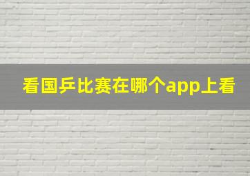 看国乒比赛在哪个app上看