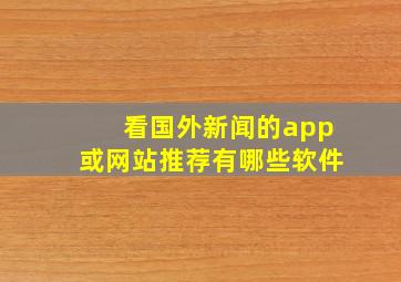 看国外新闻的app或网站推荐有哪些软件