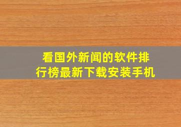 看国外新闻的软件排行榜最新下载安装手机