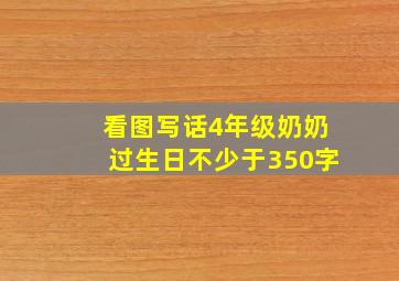 看图写话4年级奶奶过生日不少于350字