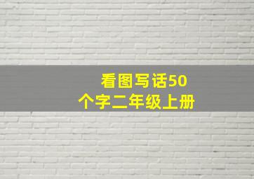 看图写话50个字二年级上册