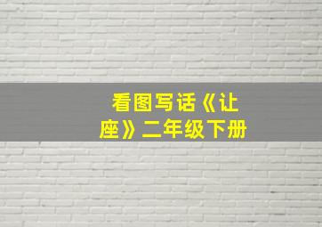 看图写话《让座》二年级下册