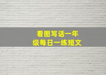 看图写话一年级每日一练短文