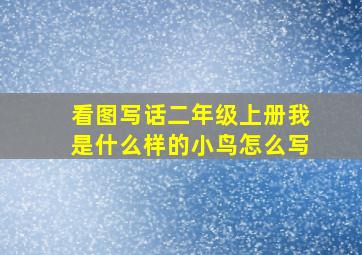 看图写话二年级上册我是什么样的小鸟怎么写