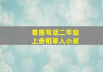 看图写话二年级上册稻草人小孩