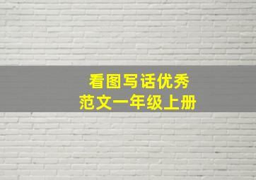 看图写话优秀范文一年级上册