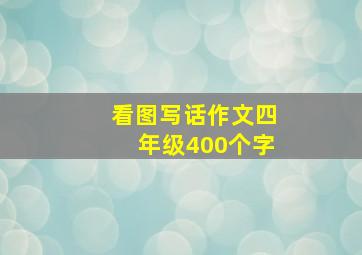 看图写话作文四年级400个字