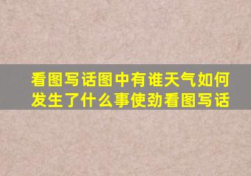 看图写话图中有谁天气如何发生了什么事使劲看图写话