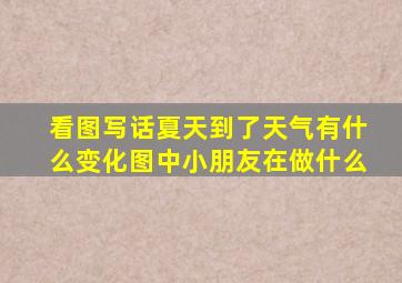 看图写话夏天到了天气有什么变化图中小朋友在做什么