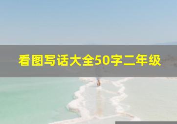 看图写话大全50字二年级