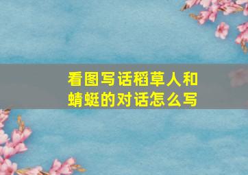 看图写话稻草人和蜻蜓的对话怎么写