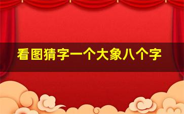 看图猜字一个大象八个字