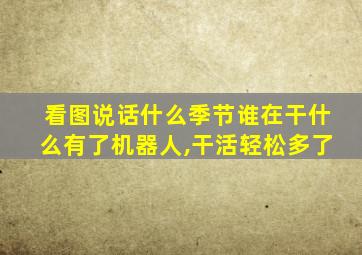 看图说话什么季节谁在干什么有了机器人,干活轻松多了