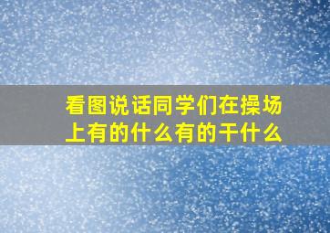 看图说话同学们在操场上有的什么有的干什么