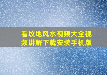 看坟地风水视频大全视频讲解下载安装手机版