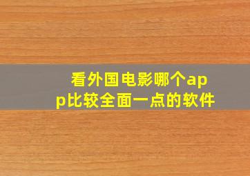 看外国电影哪个app比较全面一点的软件