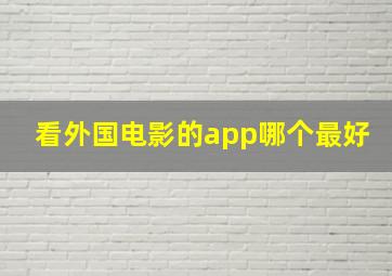 看外国电影的app哪个最好