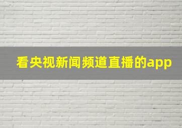 看央视新闻频道直播的app