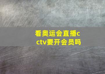 看奥运会直播cctv要开会员吗