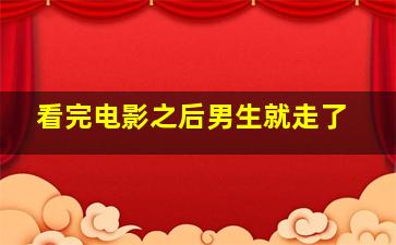 看完电影之后男生就走了