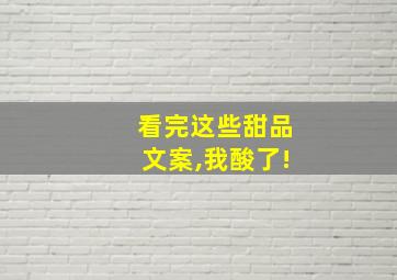 看完这些甜品文案,我酸了!