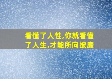 看懂了人性,你就看懂了人生,才能所向披靡