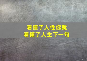 看懂了人性你就看懂了人生下一句