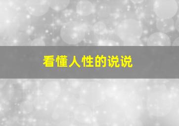 看懂人性的说说