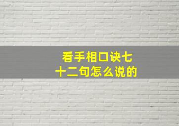 看手相口诀七十二句怎么说的