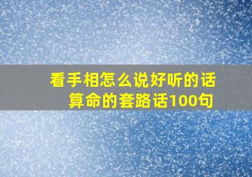 看手相怎么说好听的话算命的套路话100句