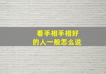 看手相手相好的人一般怎么说