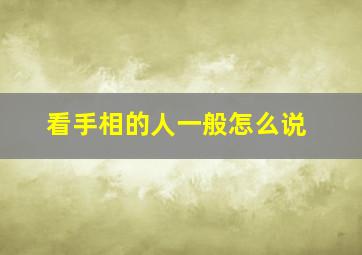 看手相的人一般怎么说